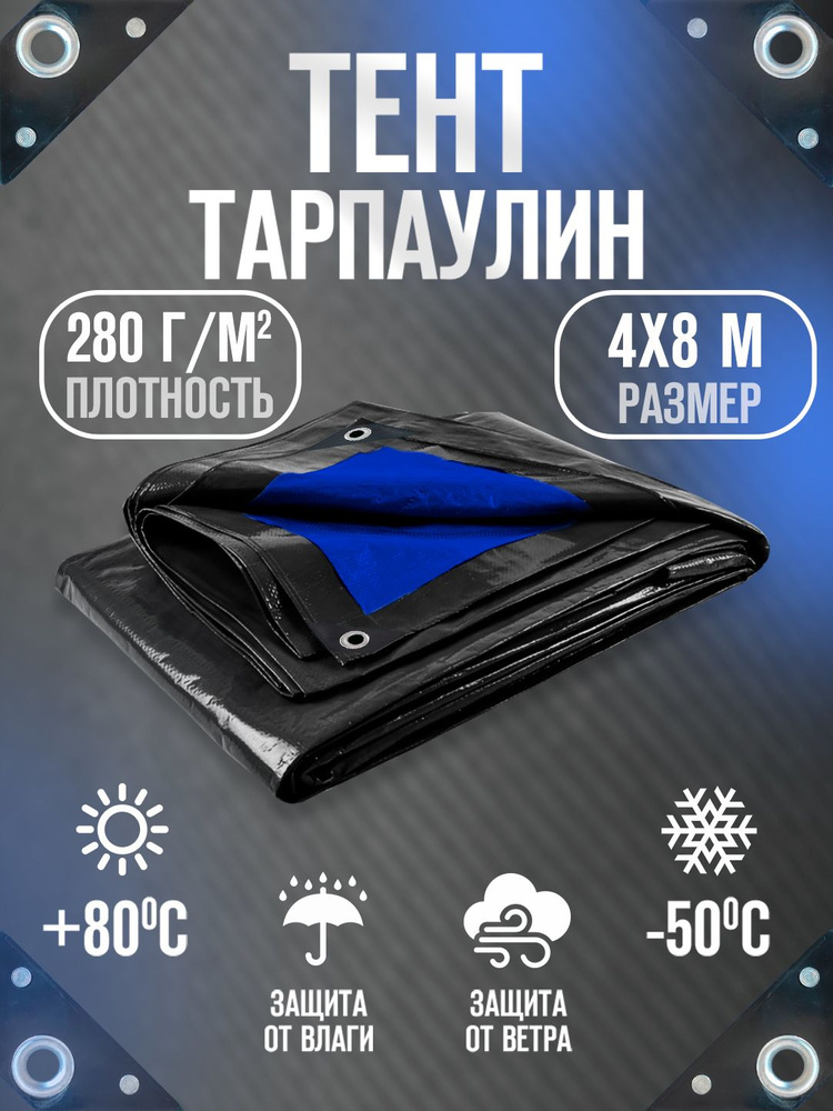 Тент Тарпаулин 4х8м 280г/м2 универсальный, укрывной, строительный, водонепроницаемый.  #1