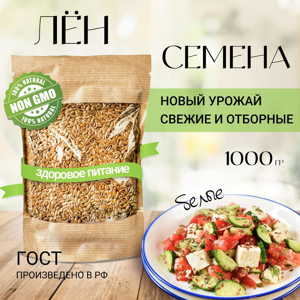 Семена льна белого для похудения 1кг. Семя льна 1000 грамм