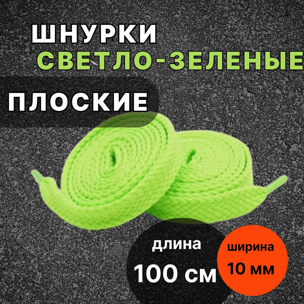 Шнурки для обуви СВЕТЛО-ЗЕЛЁНЫЕ 100 см плоские ширина 10 мм для ботинок  #1