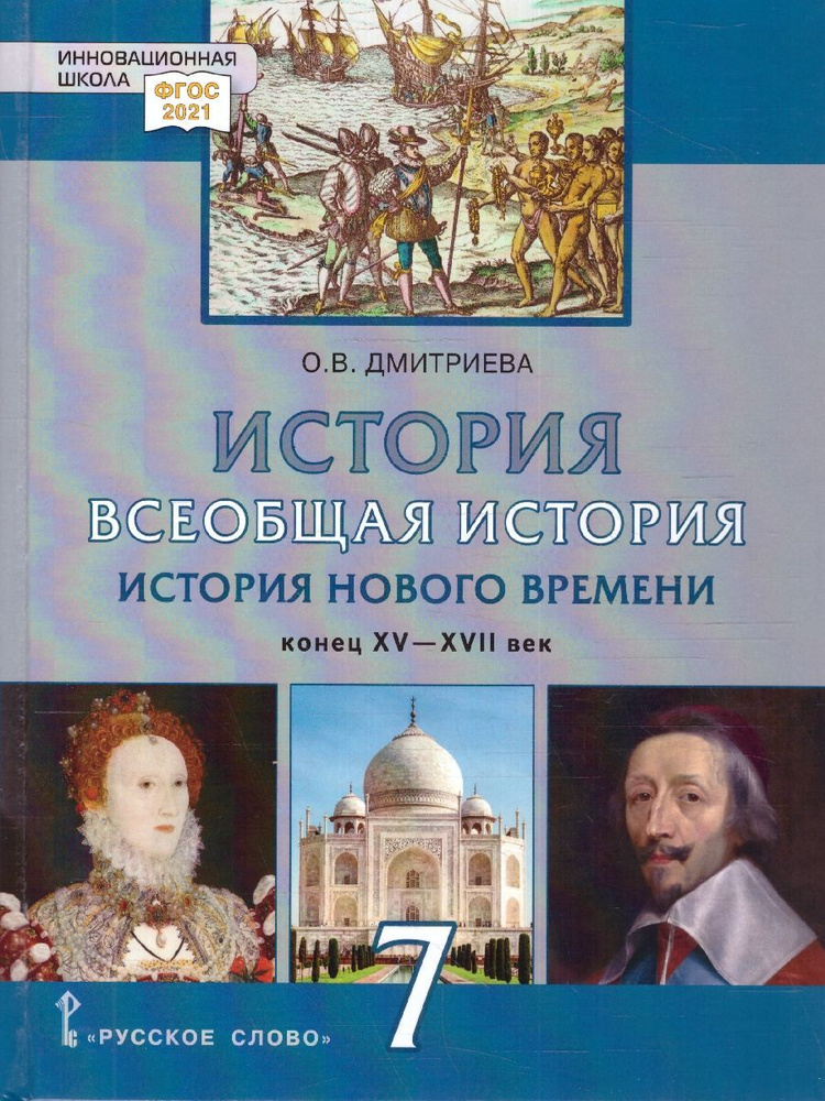 Всеобщая история. История Нового времени 7 класс. Конец XV-XVIIв. Учебник. ФГОС | Дмитриева Ольга Владимировна, #1