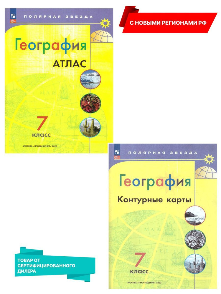 География 7 класс. Атлас и Контурные карты (к новому ФП) с новыми регионами РФ. УМК "Полярная звезда". #1