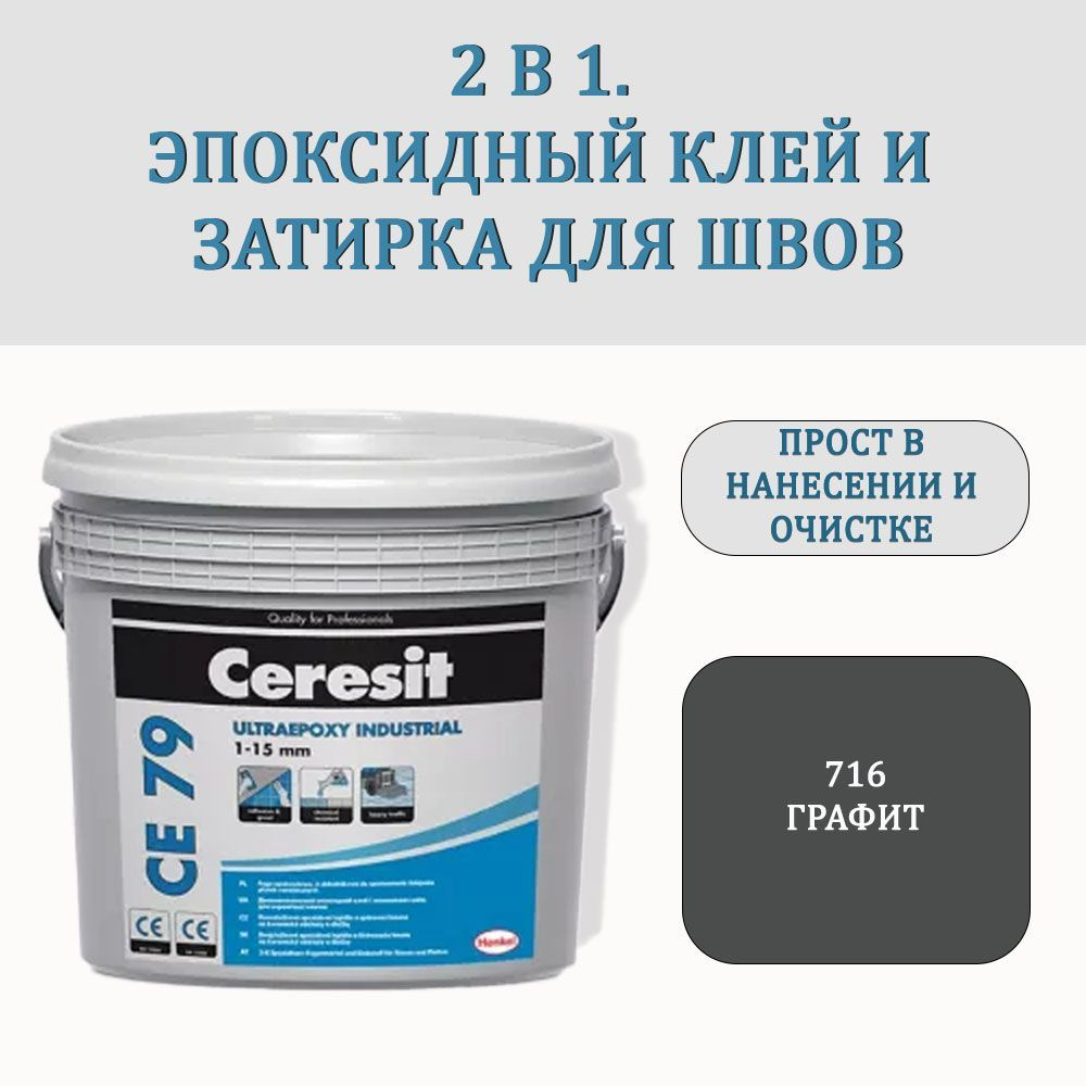 Церезит Затирка CE 79 Графит (716) 5 кг