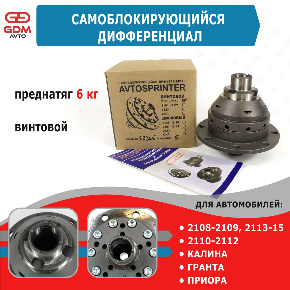 Блокировка дифференциала 2108-099, 2113-15, 2110-12, Калина, Приора ...