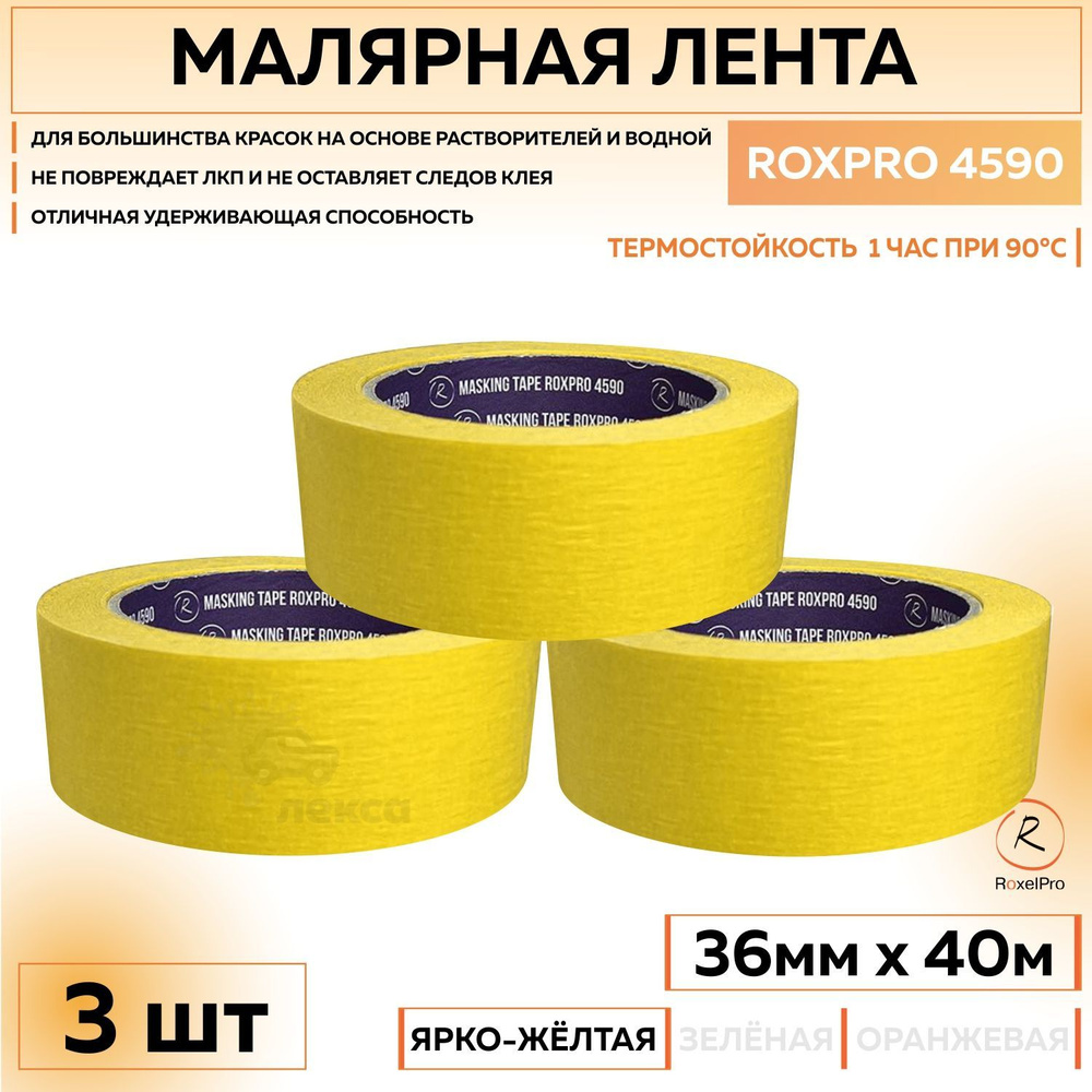 305743 Термостойкая малярная лента RoxelPro ROXPRO 4590, бумажный скотч ярко-жёлтый, 36 мм х 50 м, 3 #1