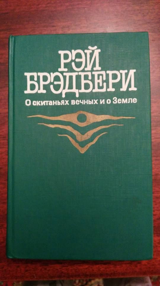 О скитаньях вечных и о Земле | Брэдбери Рэй Дуглас #1