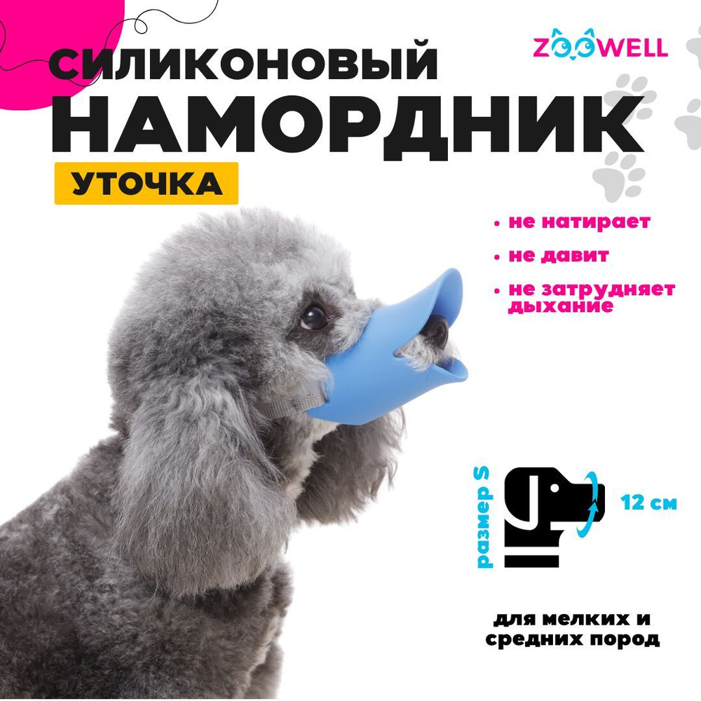 Силиконовый намордник для собак Zoowell Blue (голубой цвет, размер S,  выполнен в форме уточки) - купить с доставкой по выгодным ценам в  интернет-магазине OZON (468037600)