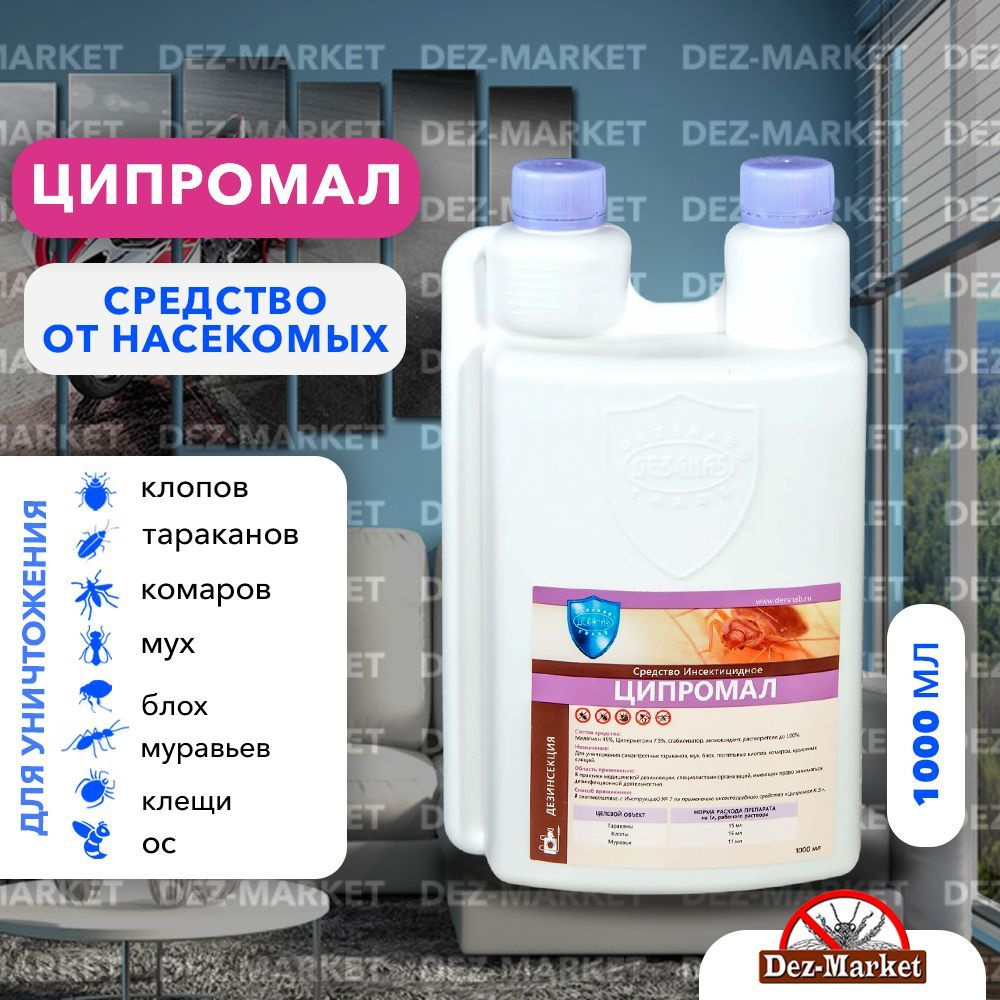 Ципромал средство от клопов, тараканов, блох, муравьев, личинок/имаго мух и  комаров 1 л