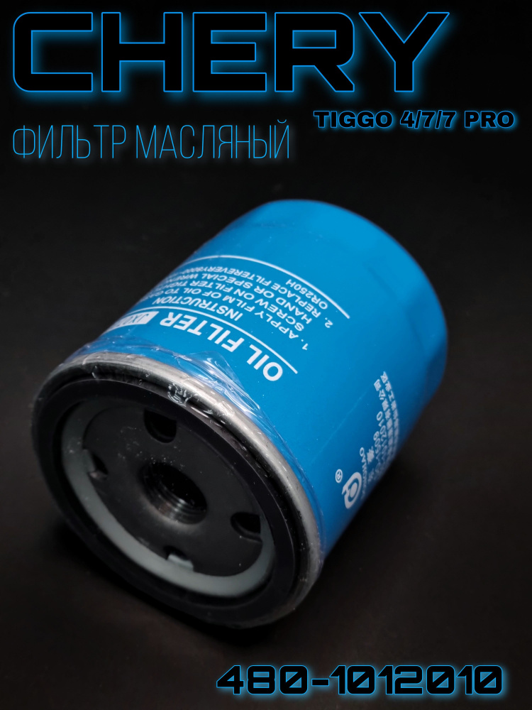 Tiggo 4 pro фильтр масляный. 4801012010 фильтр масляный chery. Chery tiggo 8 1,5 фильтр масляный. 5 113 л с артикул. 4801012010 фильтр масляный применяемость.