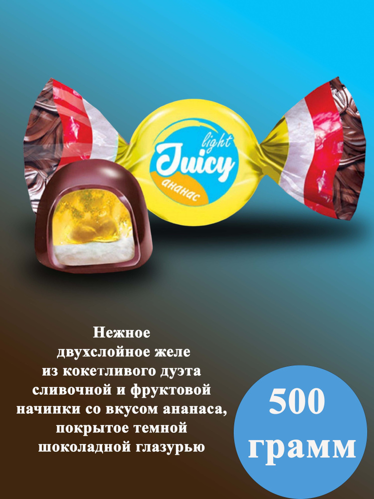 Конфеты Джусилайт /Juicy light / Ананас 500 грамм КДВ #1