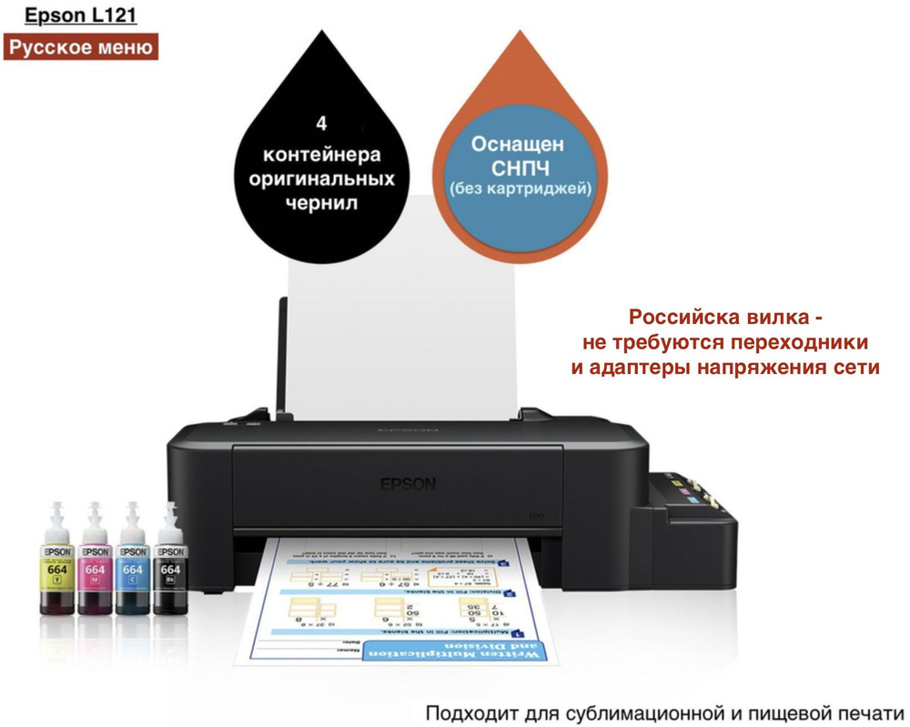 Epson Принтер струйный EcoTank L121 (Русская версия) + Гарантия 12 месяцев  + Набор оригинальных чернил для СНПЧ + Русское меню + Подходит для ...