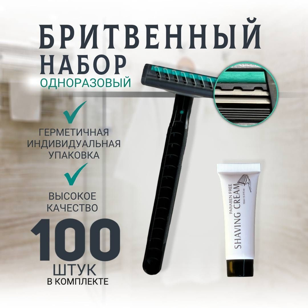 Бритвенный набор для гостиниц 100шт. - купить с доставкой по выгодным ...