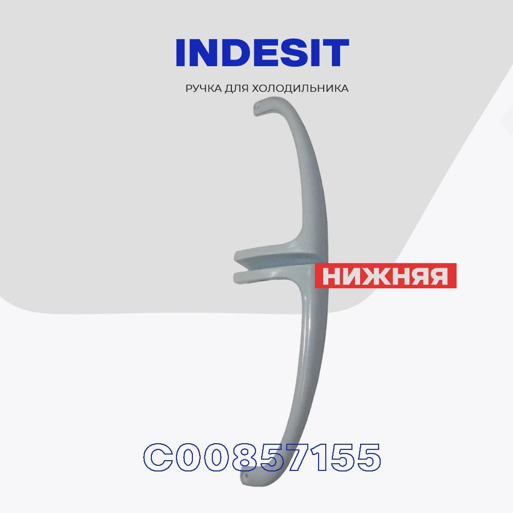 Ручка нижняя для холодильника INDESIT (C00857155) / Ручка двери ...