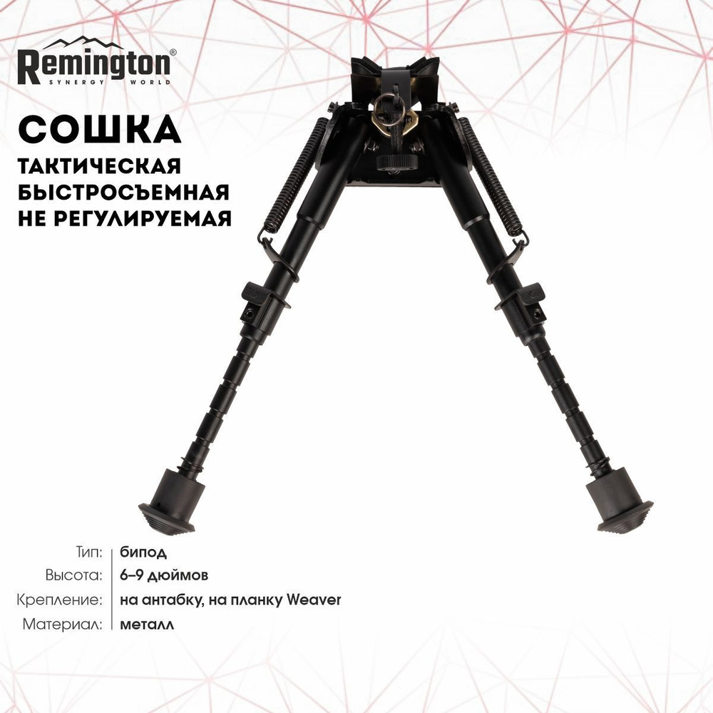 Сошка Remington 6-9 дюймов не регулируемые #1