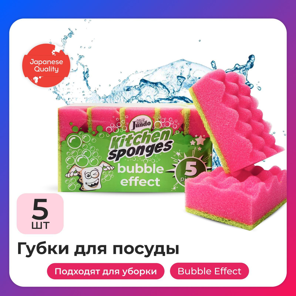 Губки для мытья посуды Jundo Kitchen Sponges Bubble Effect, 5 шт, поролон,  розовые, для уборки дома