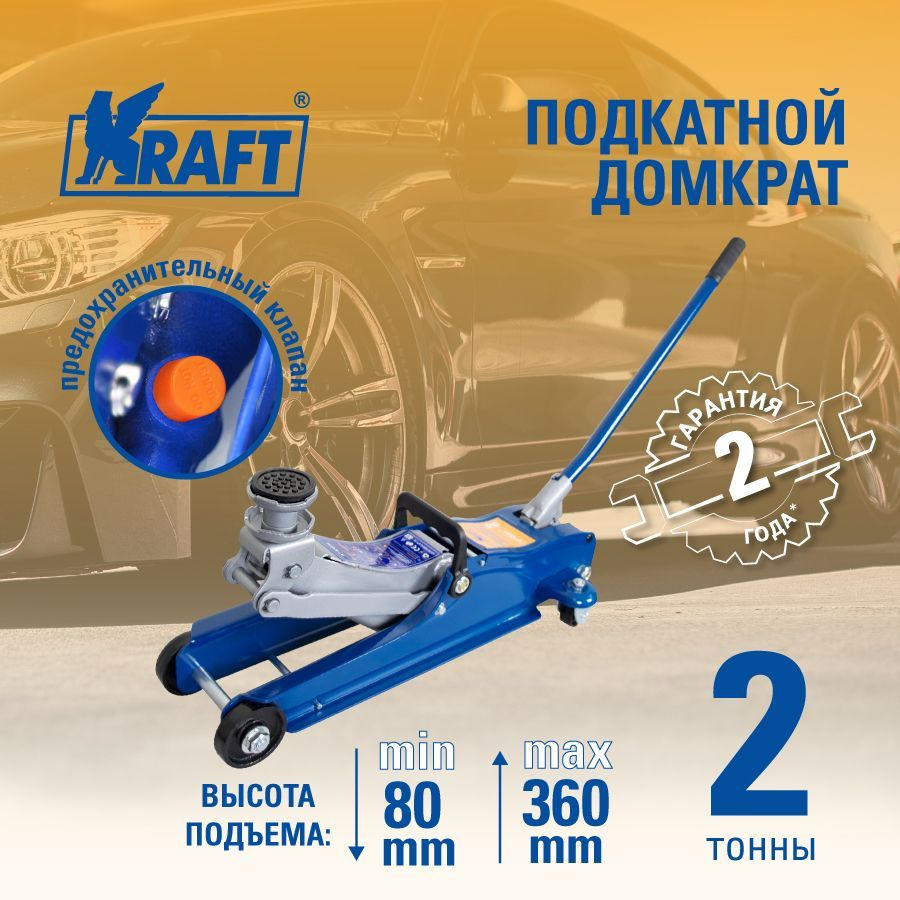 Домкрат подкатной гидравлический низкопрофильный 2 тонны 80-360 мм Kraft с  резиновой опорой, KT 820010