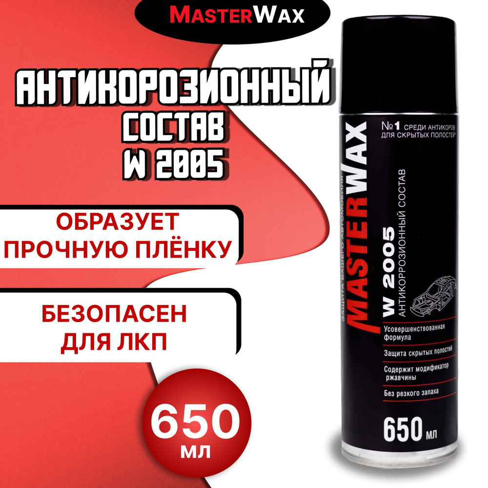 Антикорозионный состав для авто 650 мл MASTERWAX / Антикор для скрытых  полостей кузова автомобиля (автоконсервант) / Антикоррозийное покрытие с ...