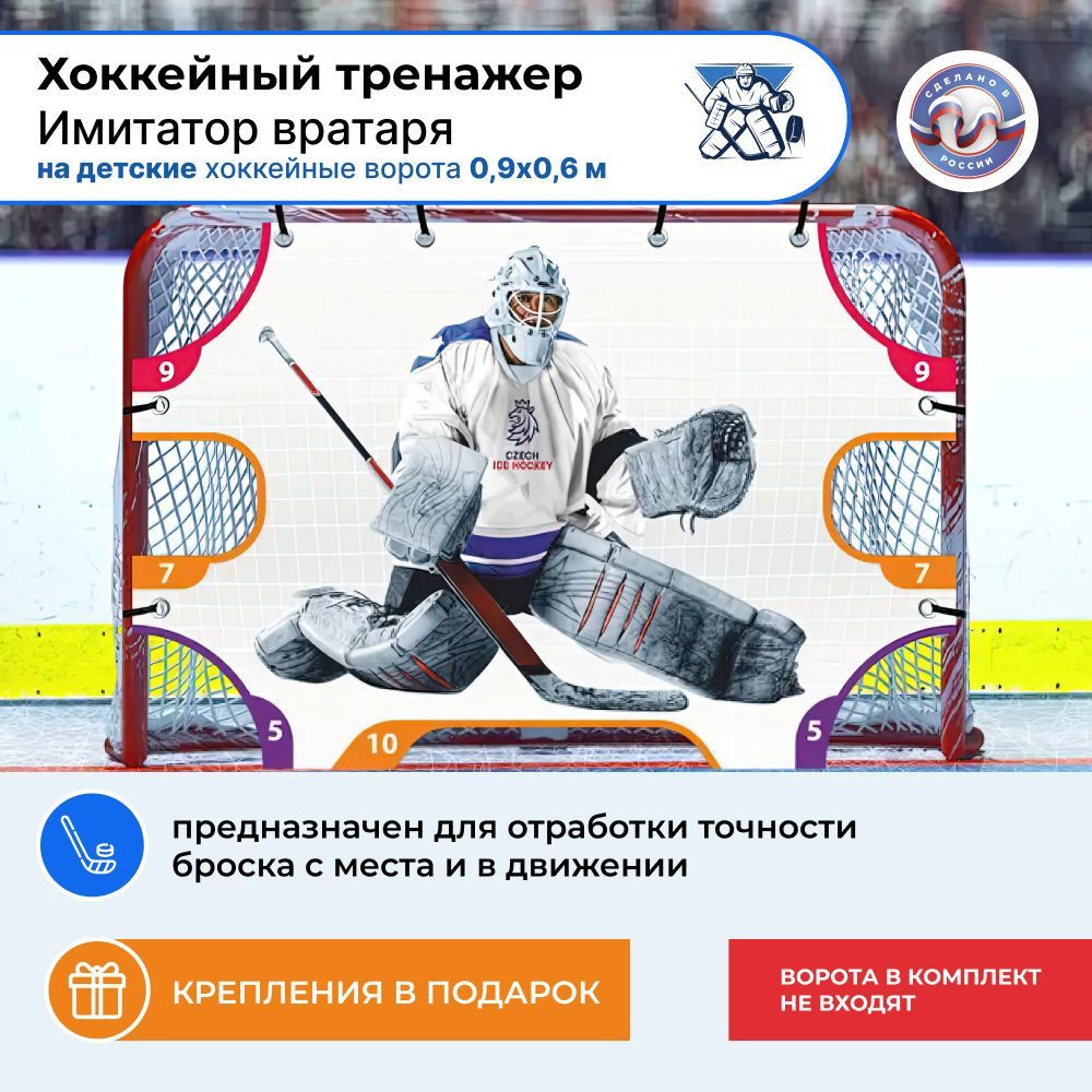 Хоккейный тренажер CVT Имитатор вратаря, На детские ворота, Белый ...