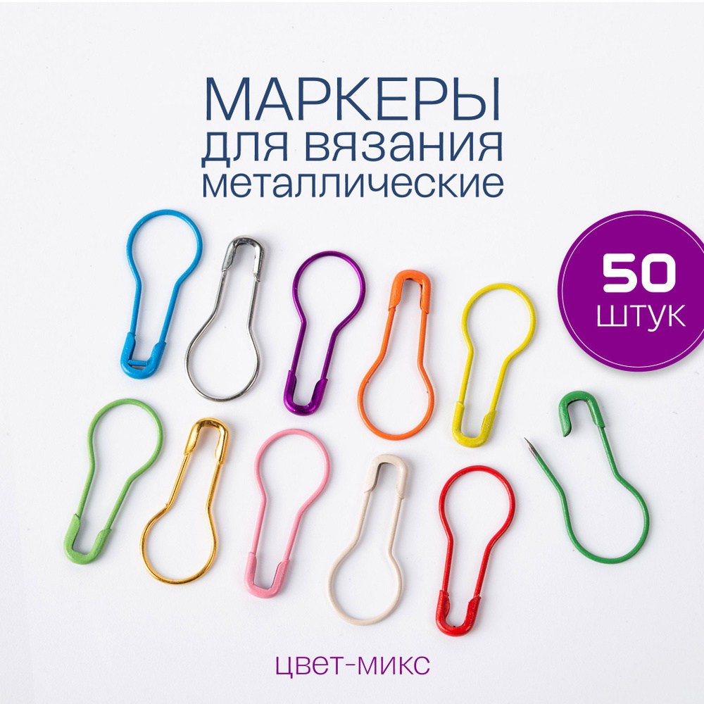 Маркеры для вязания, булавки для вязания металлические, крючки ...