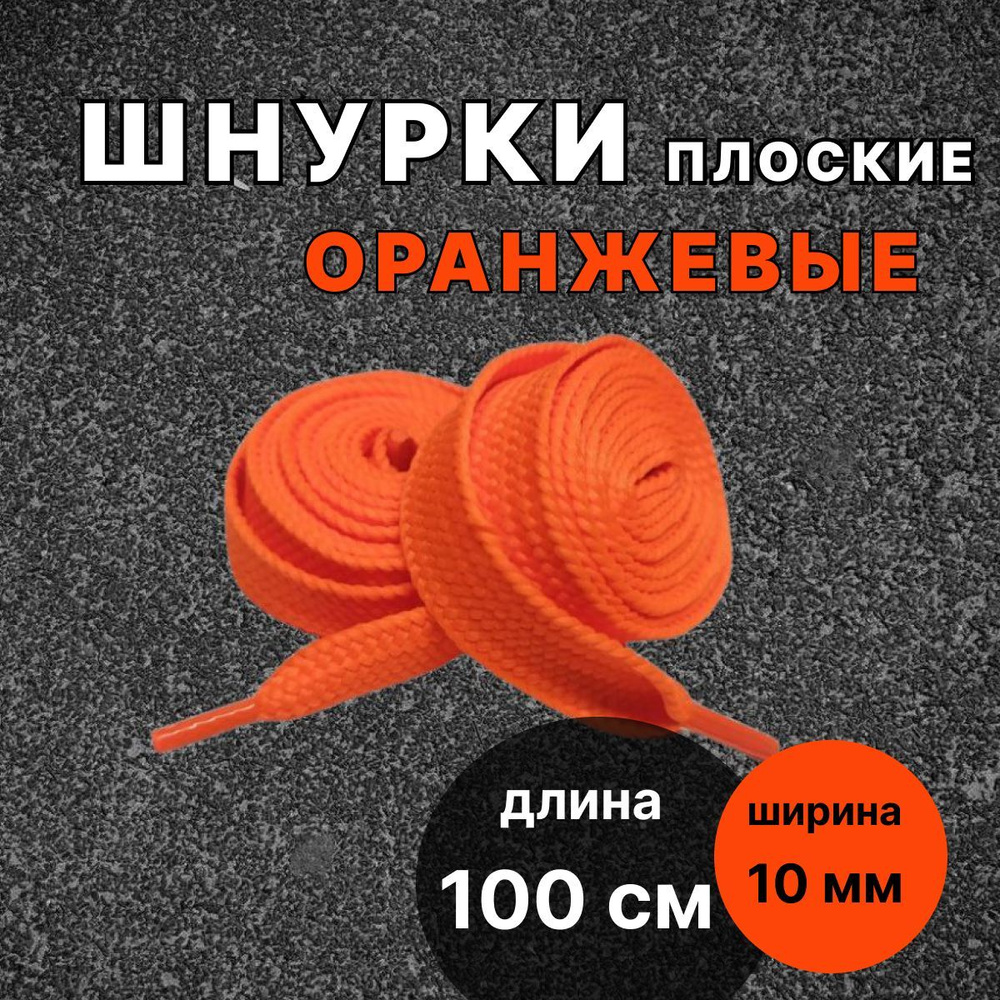 Шнурки ОРАНЖЕВЫЕ 100 см плоские ширина 10 мм для обуви #1