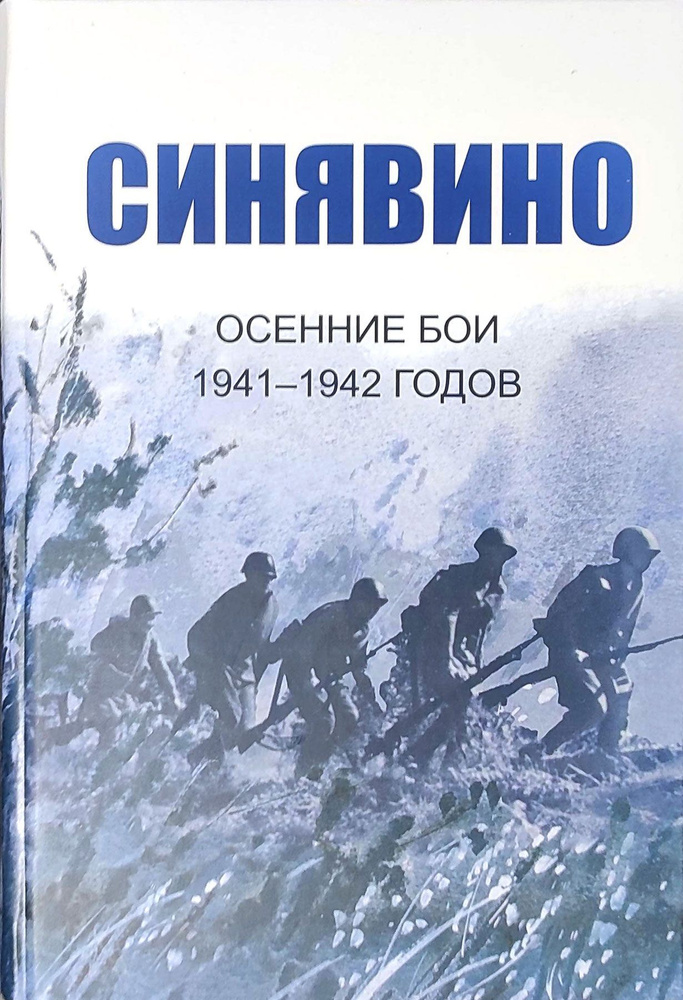 Синявино. Осенние бои 1941-1942 годов #1