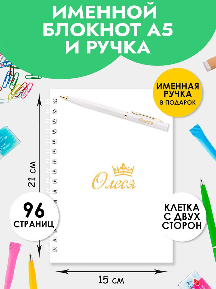 Блокнот А5 именной Олеся с ручкой в подарок женщине, девочке / Подарок на Выпускной, 1 сентября  #1