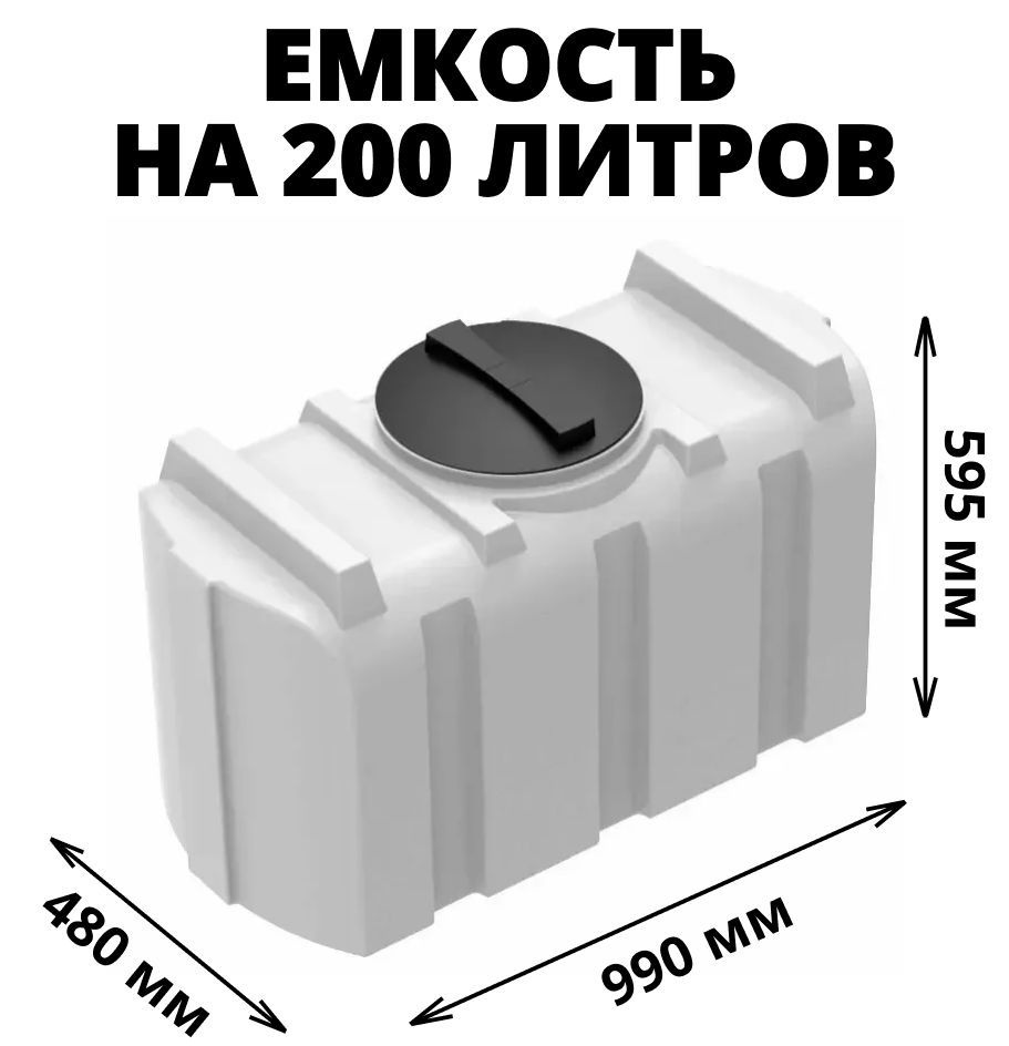 Емкость (бак) на 200 литров для воды, диз. топлива, молочной продукции и  техн. жидкостей, цвет-белый (R-200) - купить с доставкой по выгодным ценам  в интернет-магазине OZON (591891535)