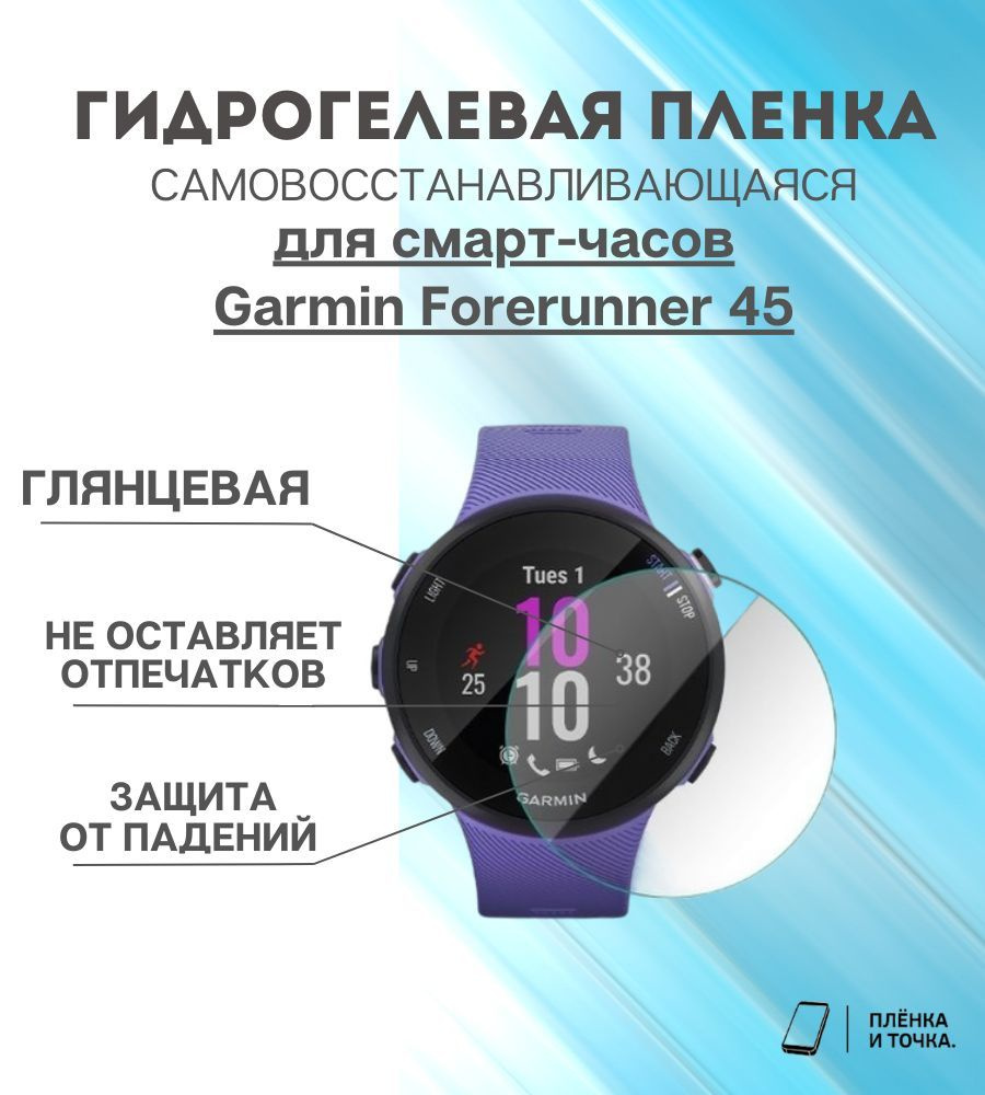 Гидрогелевая защитная пленка для смарт часов Garmin Forerunner 45  #1