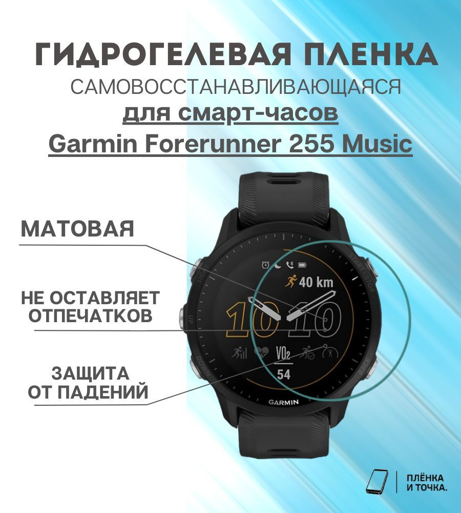 Гидрогелевая защитная пленка для смарт часов Garmin Forerunner 255 Music  #1