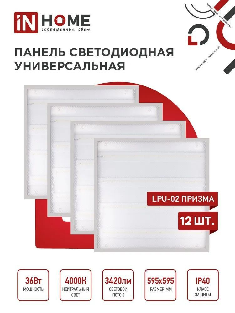 Панель светодиодная универсальная Армстронг LPU-02 36Вт ПРИЗМА 4000К 4750Лм 595х595х19мм IP40 IN HOME #1