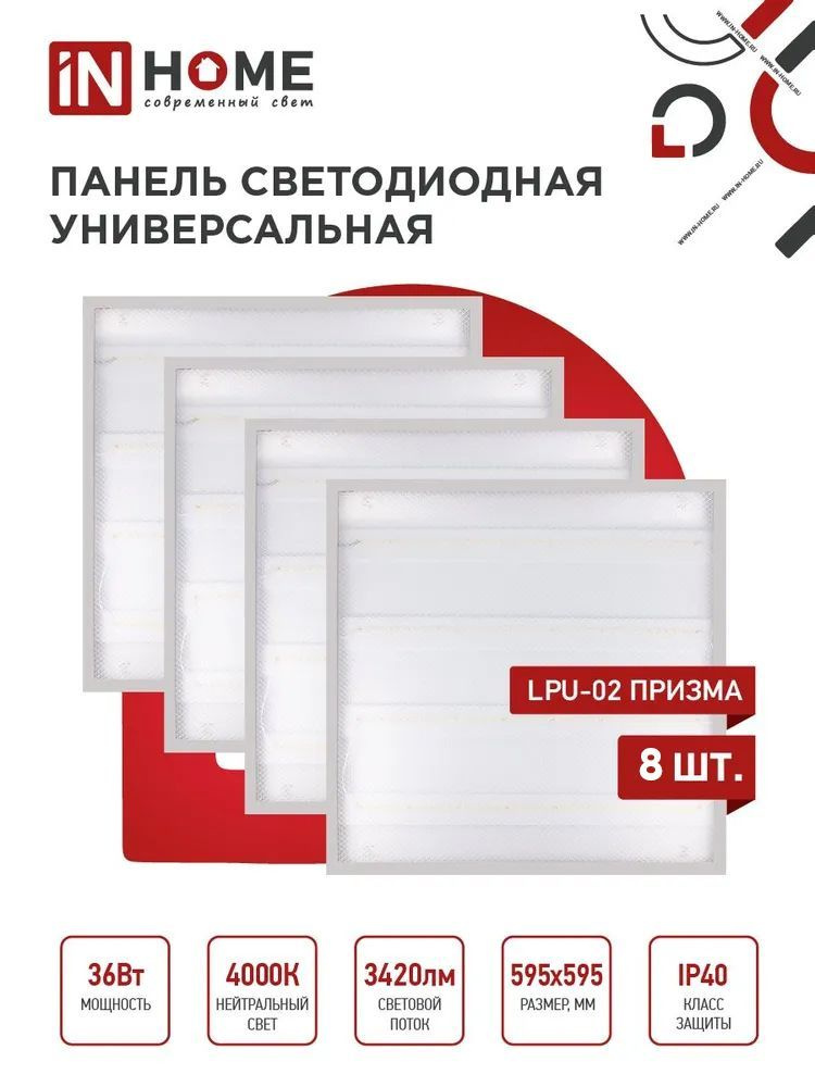 Панель светодиодная универсальная Армстронг LPU-02 36Вт ПРИЗМА 4000К 4750Лм 595х595х19мм IP40 IN HOME #1