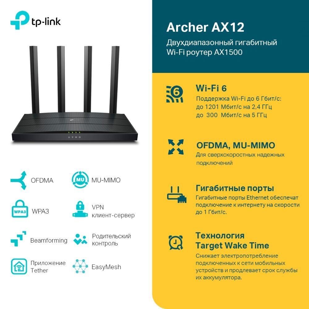 Wi-Fi роутер TP-Link Archer AX12, двухдиапазонный, гигабитный, AX1500,  10/100/1000BASE-TX, поддержка Mesh