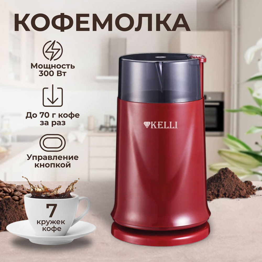 Кофемолка KELLI Kofemolka5112, красный купить по низкой цене с доставкой в  интернет-магазине OZON (968158210)