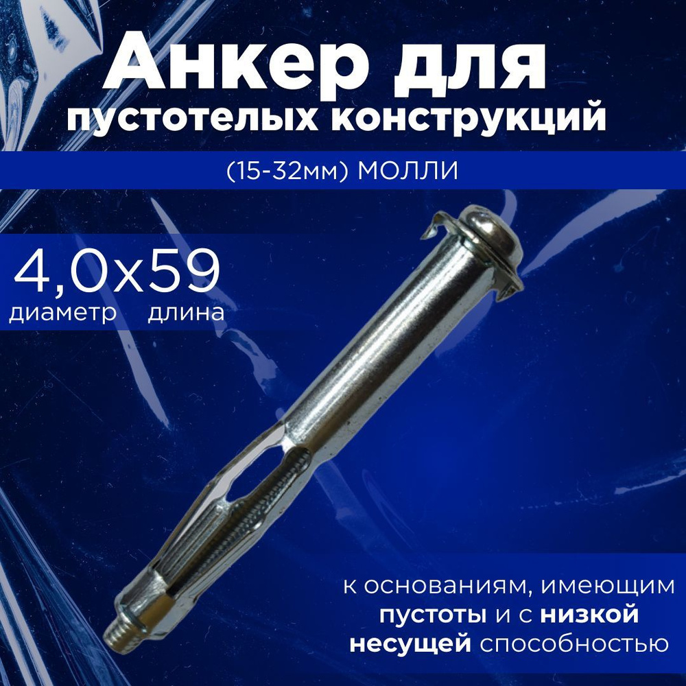 Анкер для пустотелых конструкций 4 МОЛЛИ - купить по выгодной цене в ...