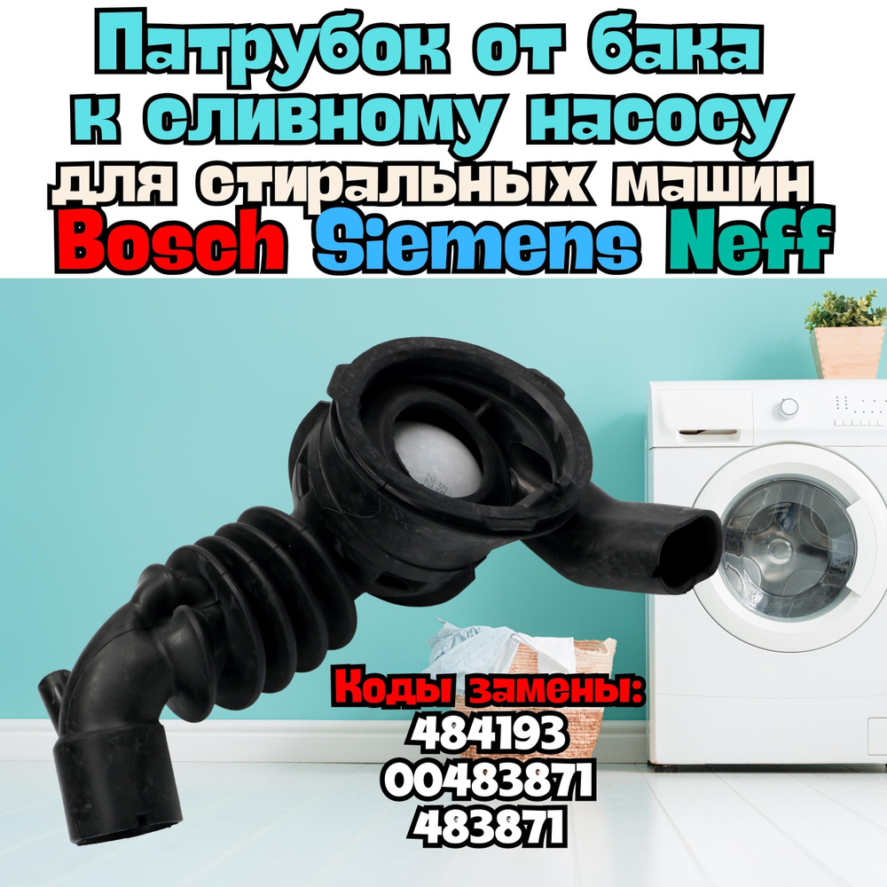 Патрубок сливной (бак-насос) для стиральной машины Bosch, Siemens, Neff  484193 - купить с доставкой по выгодным ценам в интернет-магазине OZON  (1067961876)