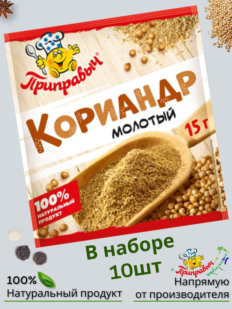 Кориандр молотый 15г 10шт #1