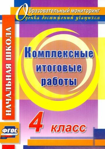 Болотова, Воронцова - Комплексные итоговые работы. 4 класс. ФГОС | Болотова Елена Анатольевна, Воронцова #1