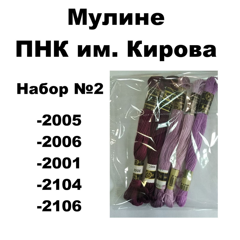 Нитки мулине ПНК им. Кирова для вышивания / Набор №2 / цвета 2005, 2006, 2001, 2104, 2106  #1