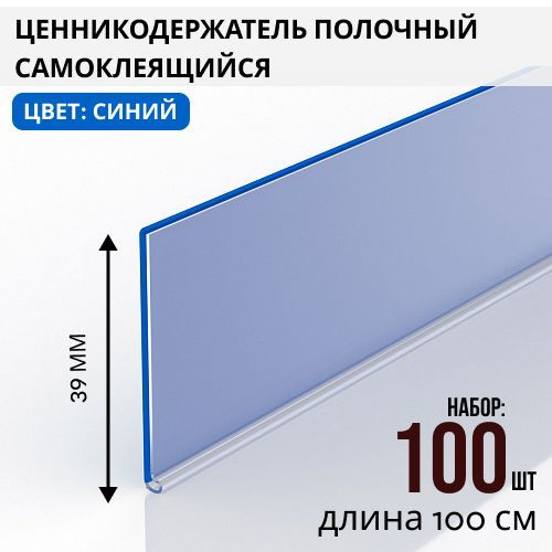 Ценникодержатель полочный самоклеящийся DBR39, 1000 мм цвет синий 100 шт  #1