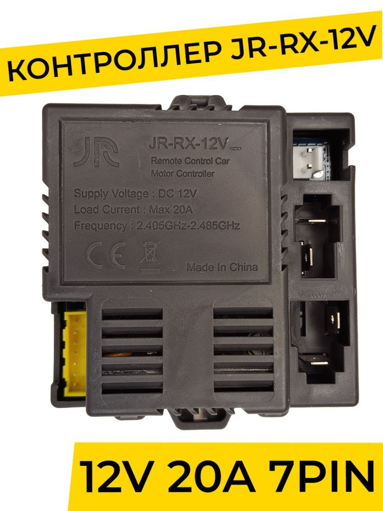 Контроллер для детского электромобиля JR-RX-12V. Плата управления тип "в" 12v ( запчасти ). Товар уцененный #1