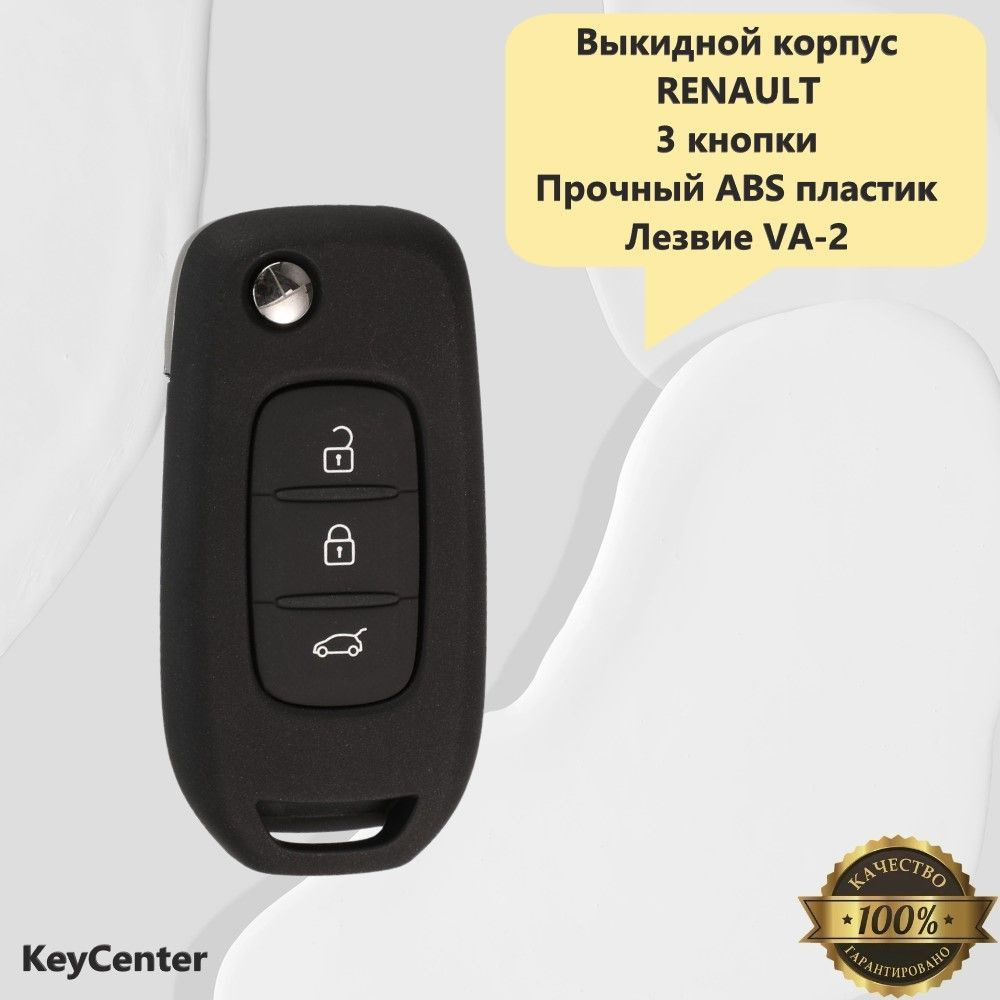 Выкидной корпус на Renault (3 кнопки, Duster, Sandero, Logan, Clio, Captur,  Laguna Scenic, Vesta) с лезвием VA-2! - купить с доставкой по выгодным  ценам в интернет-магазине OZON (1070561913)