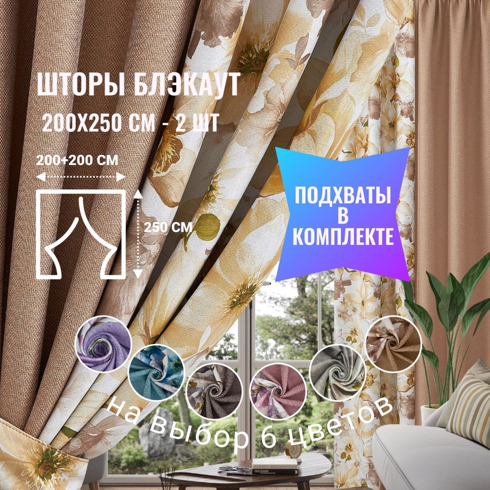 Комплект штор textishop Комбинированные_2 шторы_2 подхвата , 250х400см,  Светло-бежевый комбинированный купить по низкой цене с доставкой в  интернет-магазине OZON (1070620198)