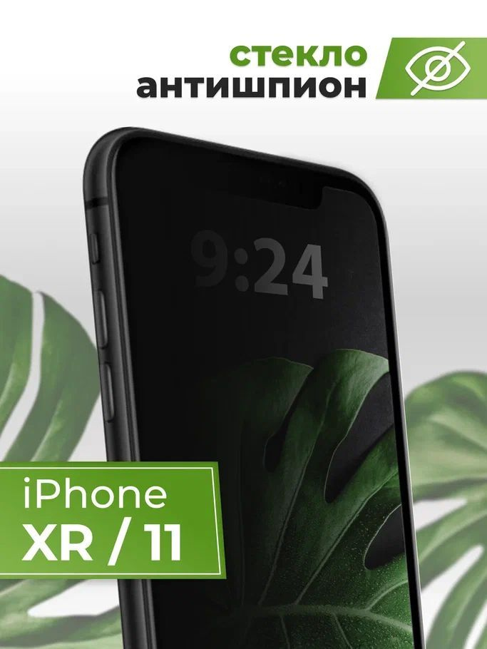 Защитное противоударное стекло 3D антишпион для Apple iPhone 11 и ...