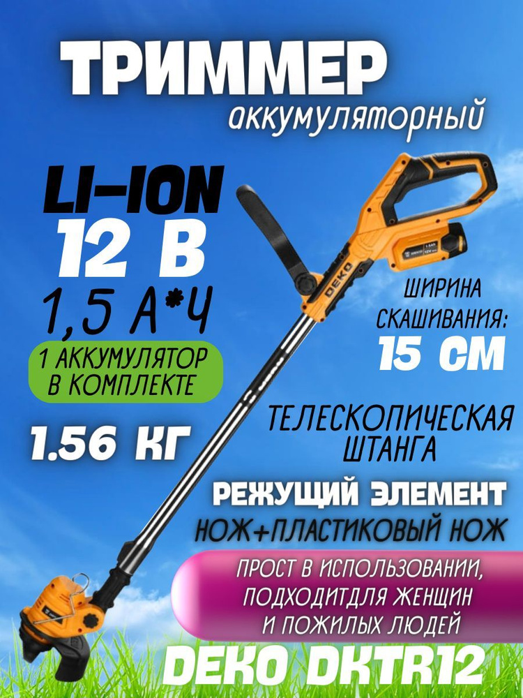 Триммер садовый аккумуляторный DEKO DKTR12/Газонокосилка / Коса .