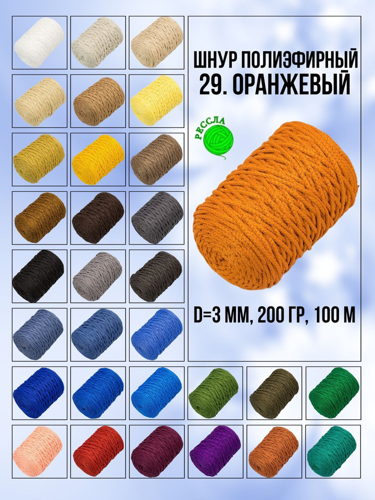 Шнур полиэфирный для вязания - 3 мм 100 м без сердечника "Рессла ...