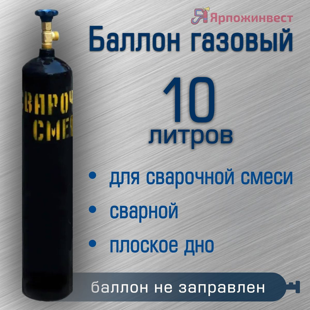 Баллон газовый СВАРОЧНАЯ СМЕСЬ 10 л сварной ЯрпожИнвест, пустой