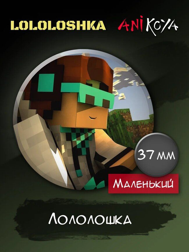 Значки на рюкзак Лололошка, minecraft #1