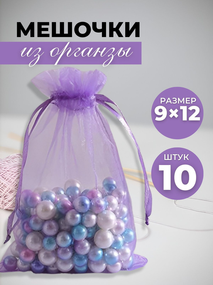 Мешочки подарочные из Органзы 9х12 10шт. #1