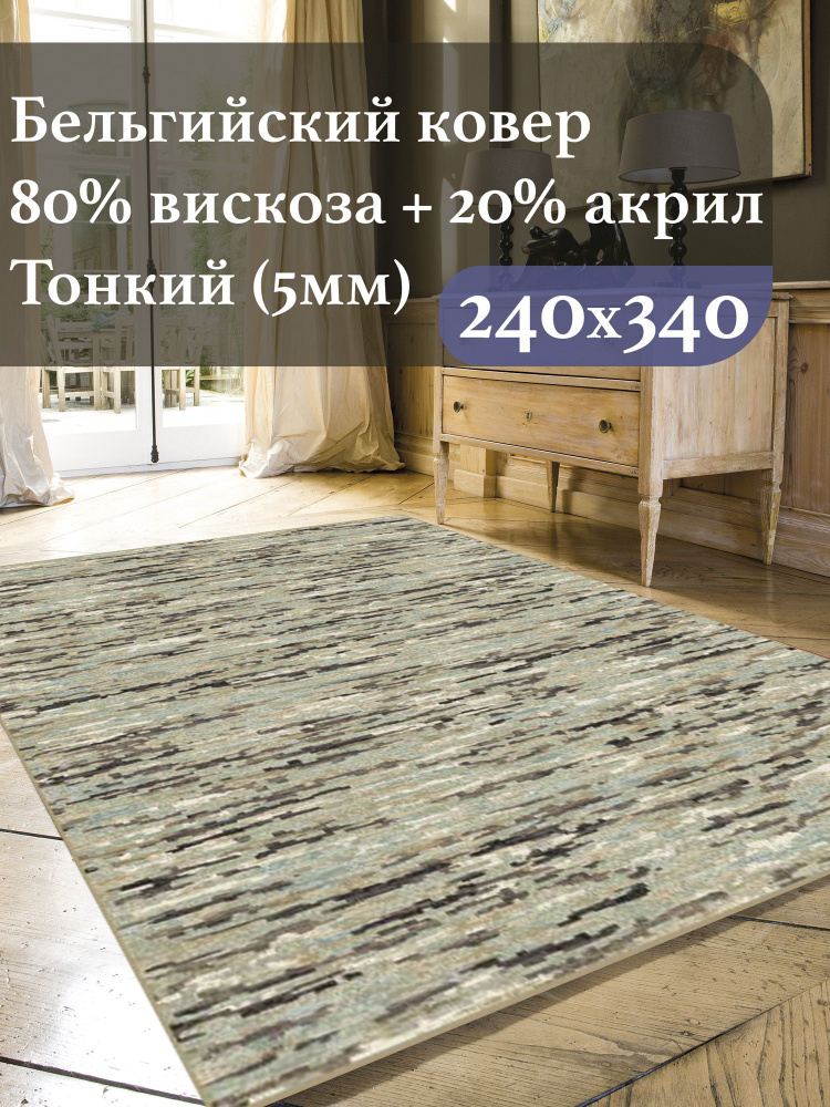 Бельгийский ковер для комнаты из вискозы 240*340 см Genova с рельефом, бежевый #1