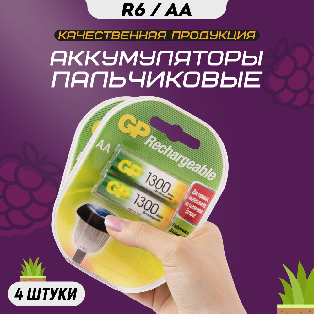 Аккумуляторные батарейки АА GP R6 1300 mAh / Аккумулятор пальчиковый AA ...