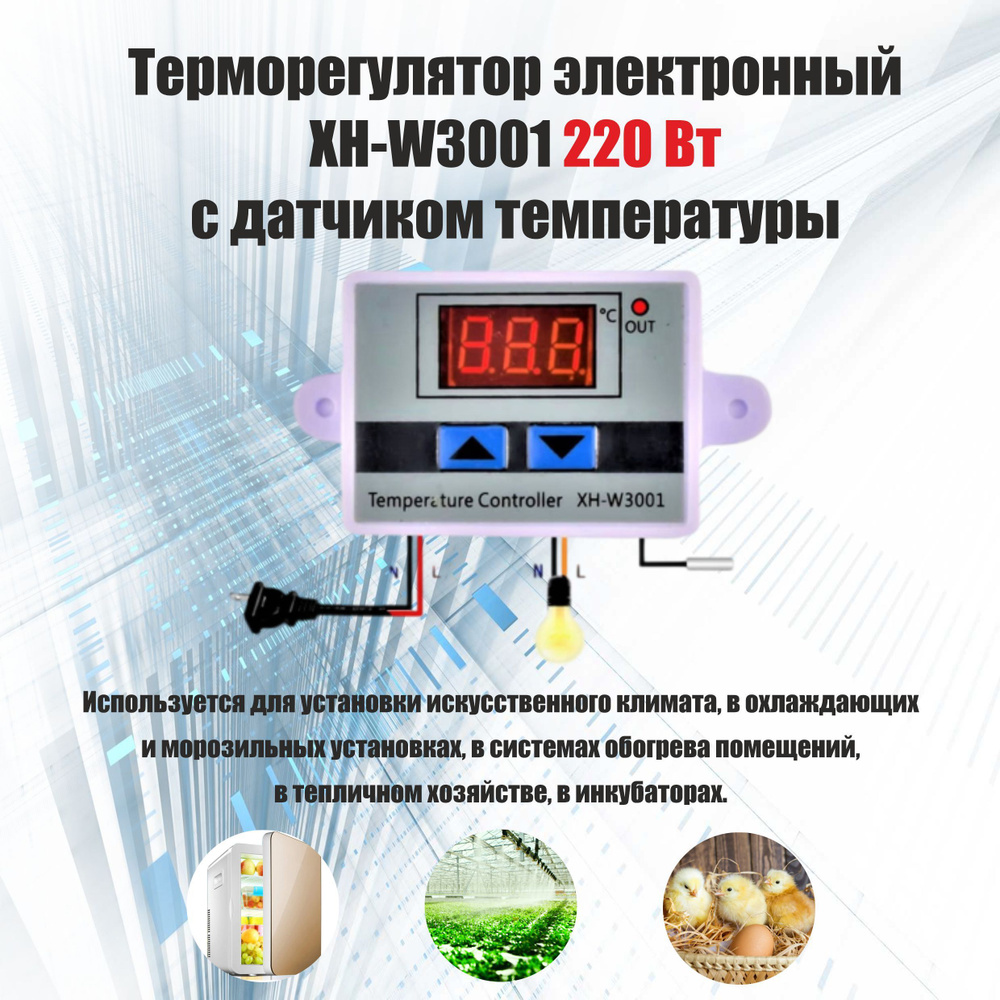 Терморегулятор электронный XH-W3001 220 Вт с датчиком температуры для инкубатора, брудера, погреба, аквариума, #1